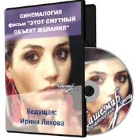 Этот смутный объект желания. Синемалогия