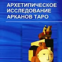 Архетипы в Таро. Архетипическое исследование Арканов Таро