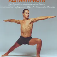 Аштанга-йога. Теория и практика