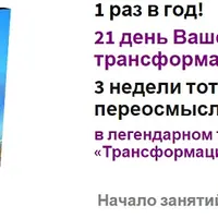 Трансформация личности 6.0