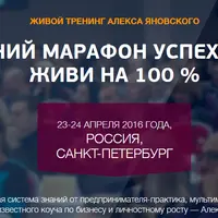 Весенний марафон успеха. Живи на 100 %