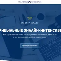 Прибыльные онлайн-интенсивы