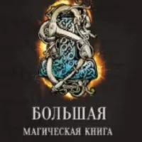 Большая книга рун и древних символов