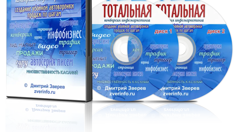 Тотальная конверсия инфомаркетинга создание убойной автоворонки продаж по шагам