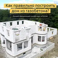 Как правильно построить дом из газобетона. Ответы на все вопросы