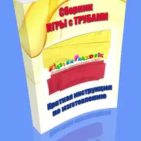 Игры с трубами для детских праздников