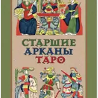 Старшие и Младшие арканы Таро. Таро Уэйта как система