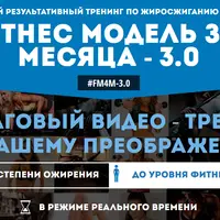 Фитнес модель за 4 месяца 3.0