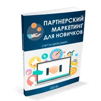 Партнерский маркетинг для новичков. Старт на одном оффере