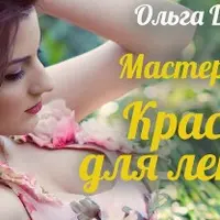 Красота для ленивых
