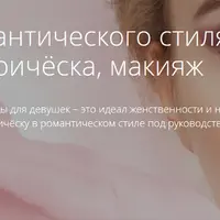 Секреты романтического стиля: одежда, причёска, макияж
