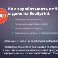 Реальные 500 руб/день на СеоСпринт