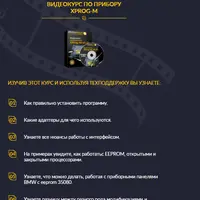 Видеокурс по прибору XProg-M