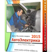 Автоэлектрика