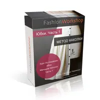 Моделирование одежды методом наколки. Юбки. Часть 1