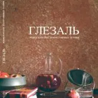 Глезаль: Энциклопедия декоративных техник