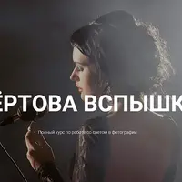 Чертова вспышка