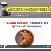 Матрица переводчика 2.0