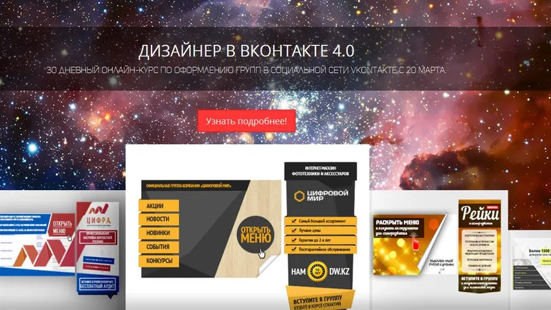 Дизайнер в контакте 4.0