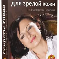 Секреты ухода за зрелой кожей