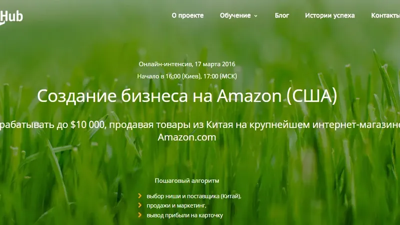 Онлайн-интенсив: создание бизнеса на Amazon