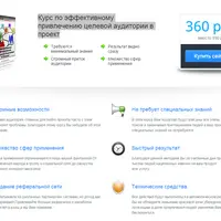 Методика эффективного привлечения целевой аудитории в любой проект