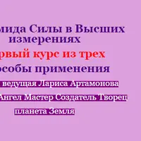 Пирамида Силы 1. Способы применения