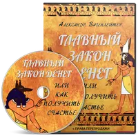 Главный закон денег или как получить счастье