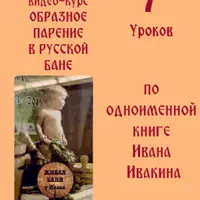 Образное парение в русской бане. Коллекция основных движений банщика