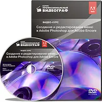 Создание и редактирование меню в Adobe Photoshop для Adobe Encore