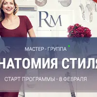 Анатомия стиля: Закрытая мастер-группа