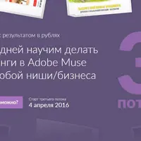 Создание лендингов в Adobe Muse