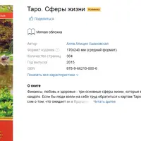 Таро. Сферы жизни