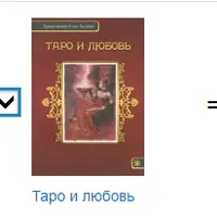 Таро любовь и бизнес