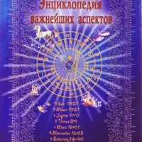 Энциклопедия важнейших аспектов. Как прочитать гороскоп