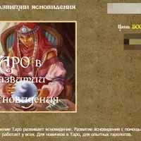 Таро в развитии ясновидения