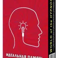 Идеальная память