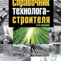 Книги по строительству