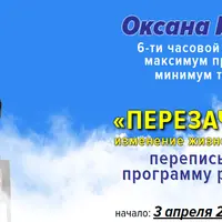 Перезачатие. Изменение жизненного курса