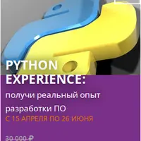 Python Experience. Получи реальный опыт разработки ПО