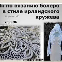 Свадебное болеро