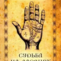 Судьба на ладонях. Хиромантия
