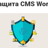 Защита CMS Wordpress