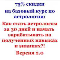 Как стать астрологом за 30 дней и начать зарабатывать на полученных навыках