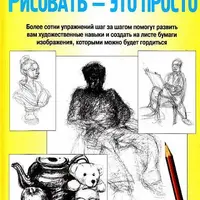 Рисовать это просто. Рисунок карандашом. Техника быстрых набросков