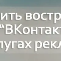 Как получать клиентов из ВКонтакте для продажи товаров, услуг и обучения