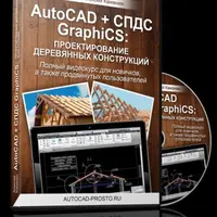 Проектирование деревянных конструкций в AutoCAD