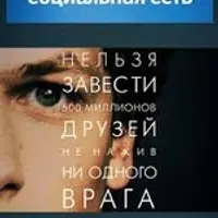 Социальная сеть. Стратегия получения гарантированного результата. Синемалогия