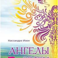 Ангелы рядом. Помощь свыше в любой момент