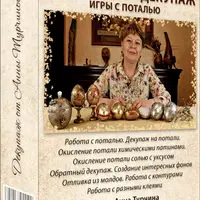 Пасхальный декупаж. Игры с поталью